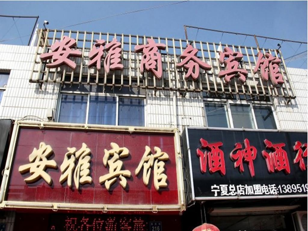 银川安雅商务宾馆三区店