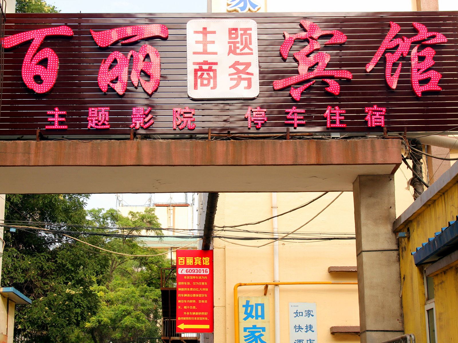 银川百丽主题商务宾馆