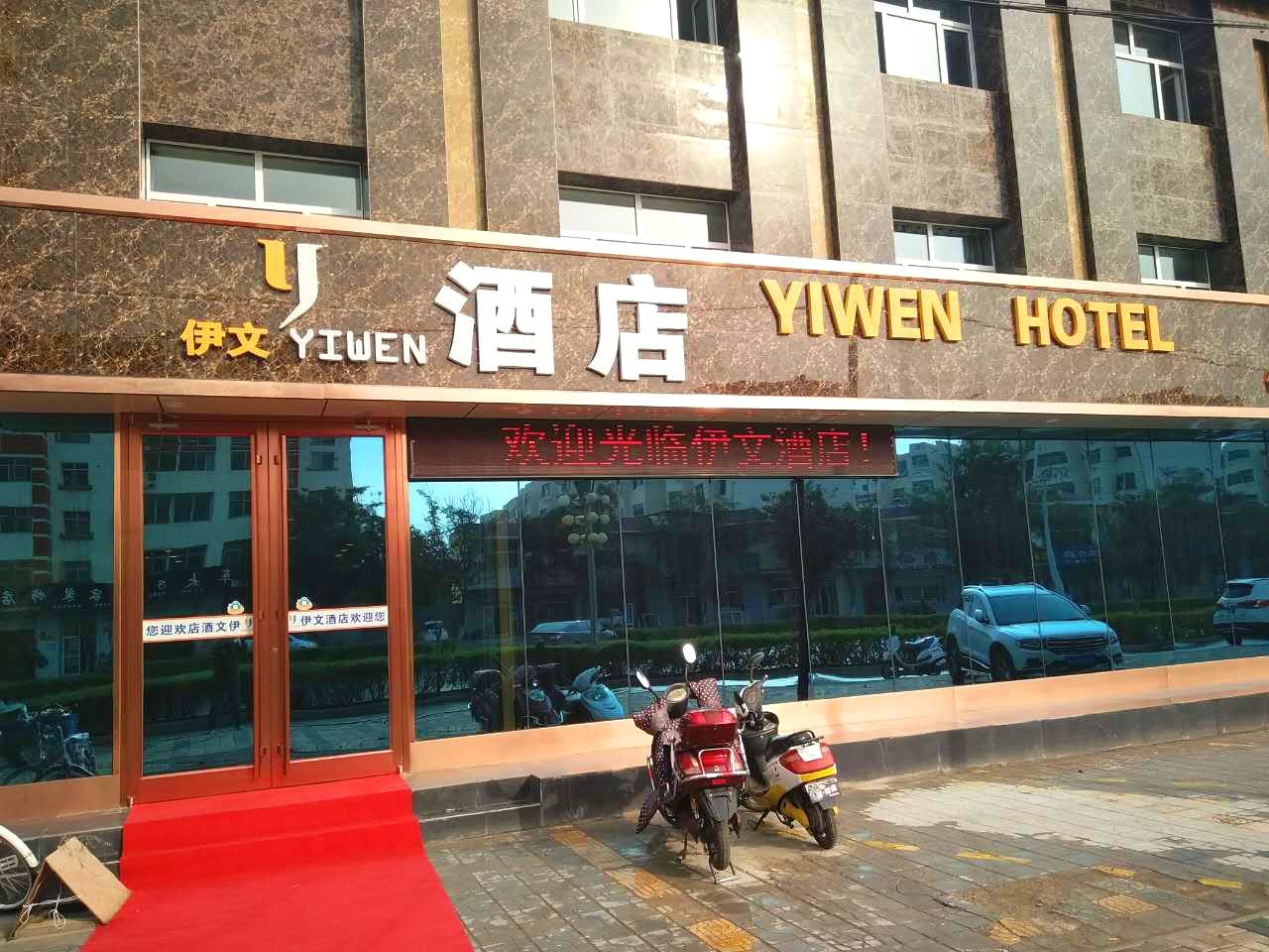 银川伊文酒店