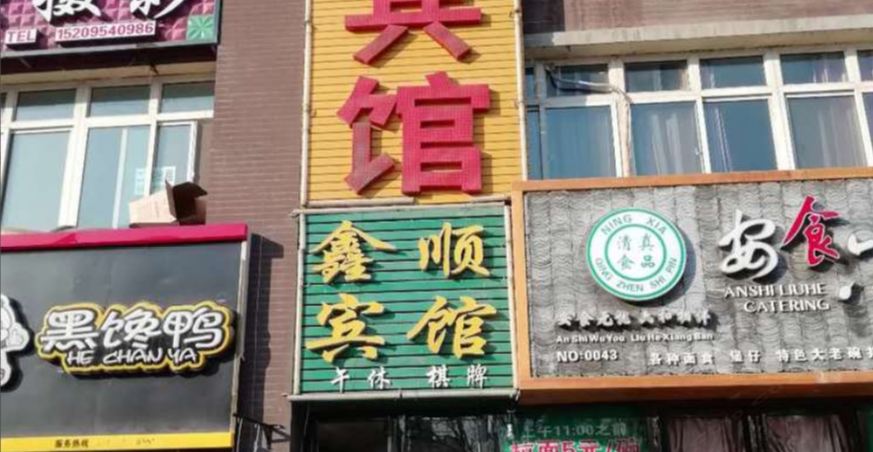 银川鑫顺酒店