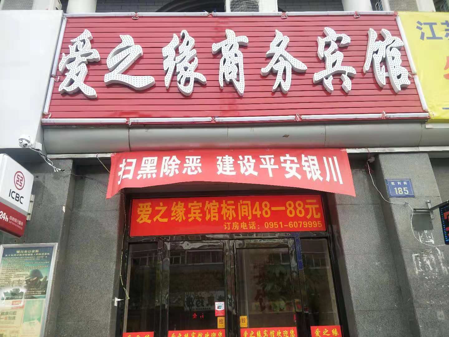 银川爱之缘商务宾馆