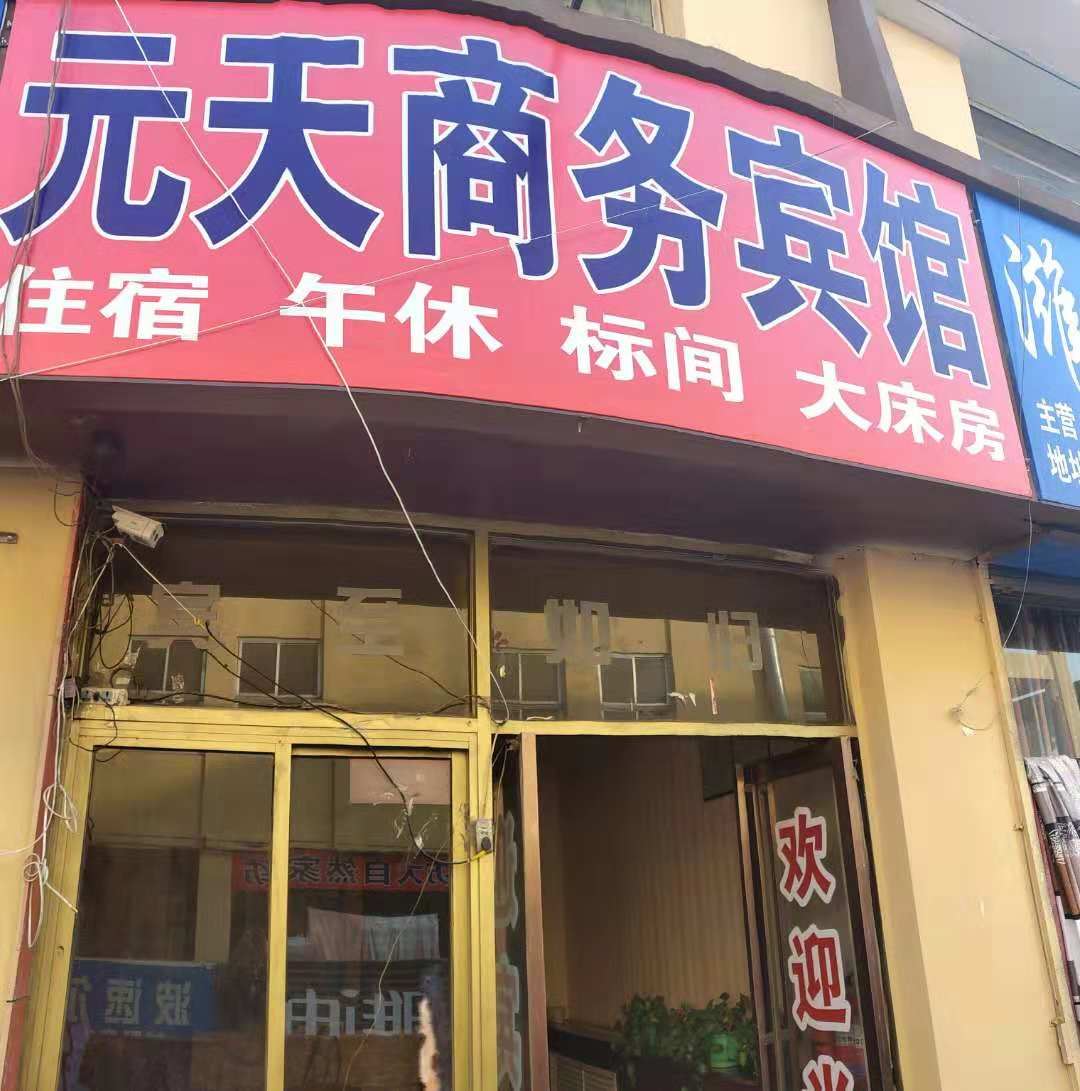 银川元天商务宾馆