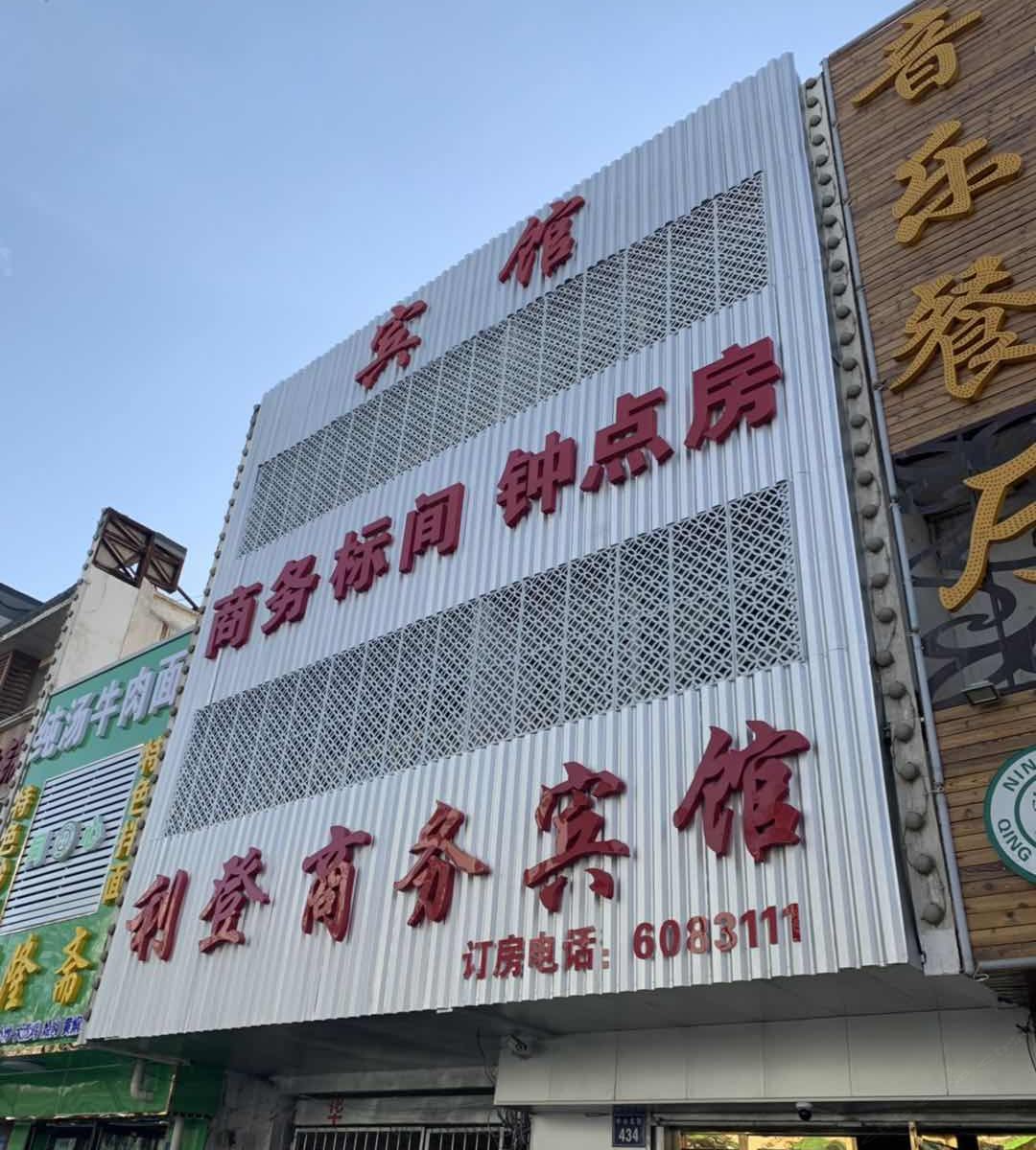 银川利登商务宾馆