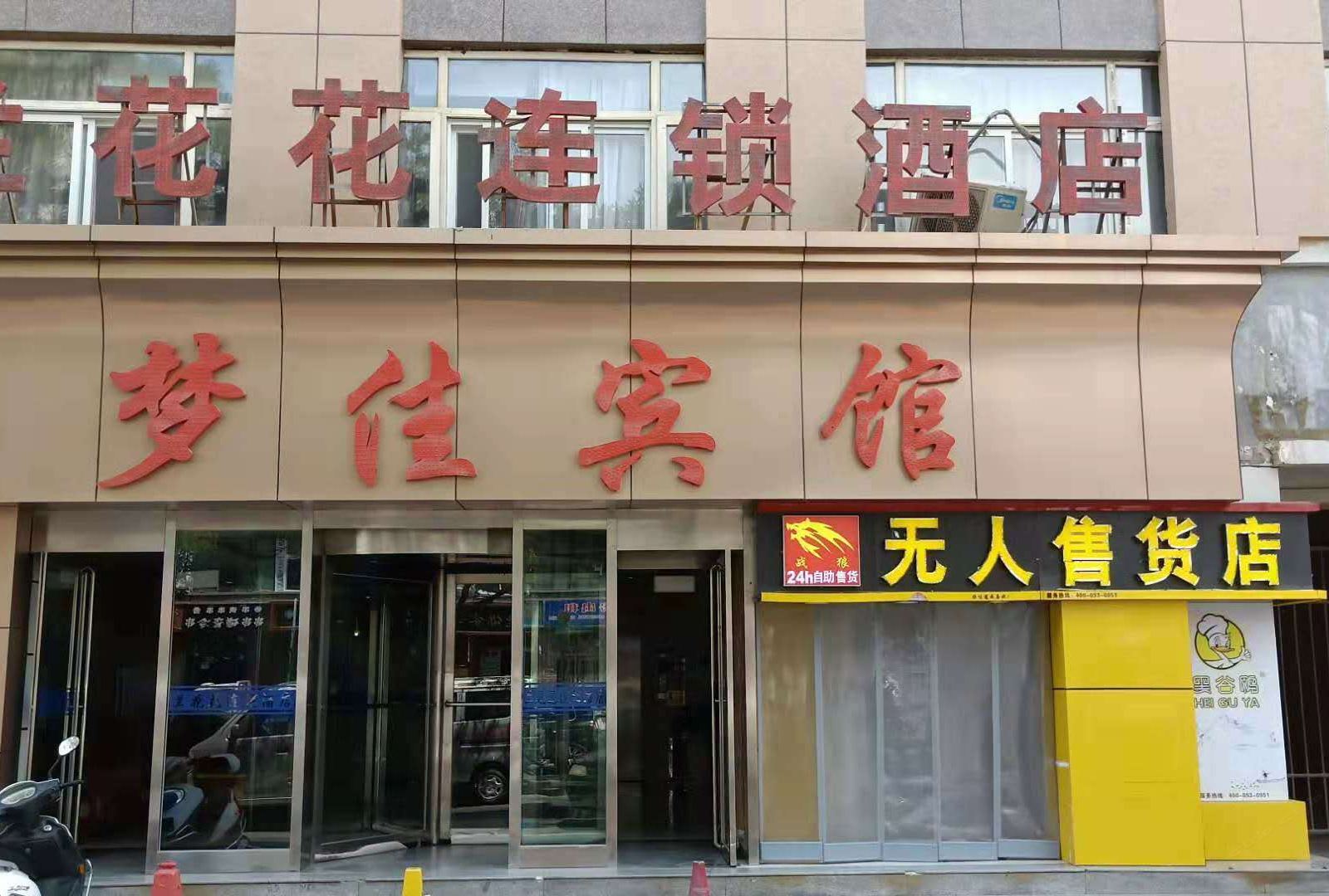 银川兰花花连锁酒店梦佳宾馆