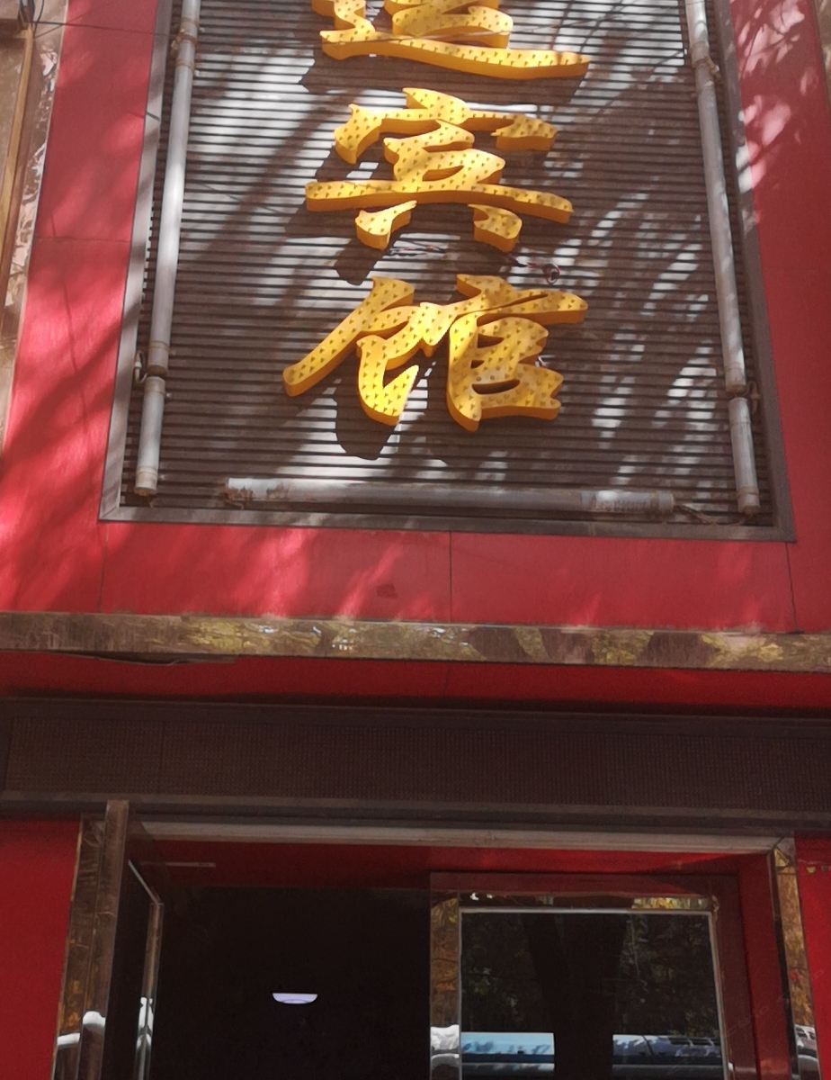 兰州海运宾馆