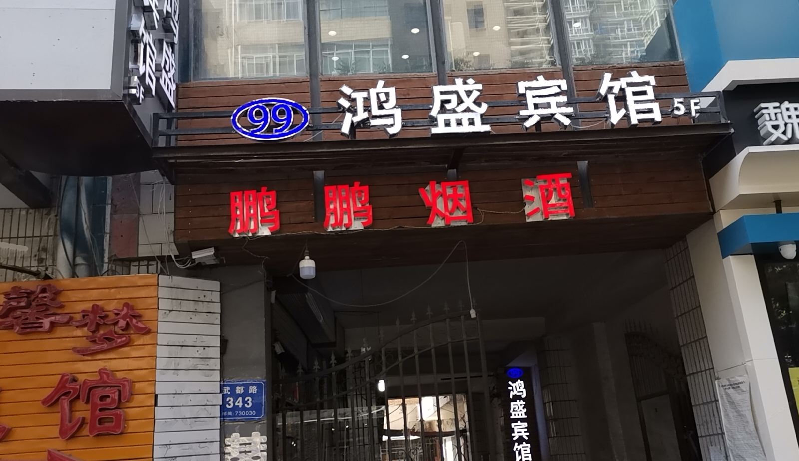 兰州鸿盛宾馆