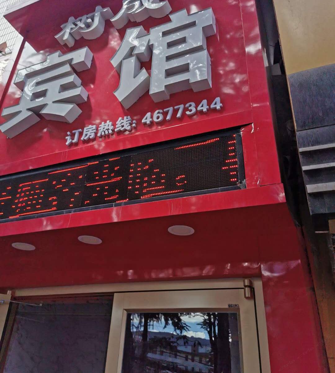 兰州树成宾馆
