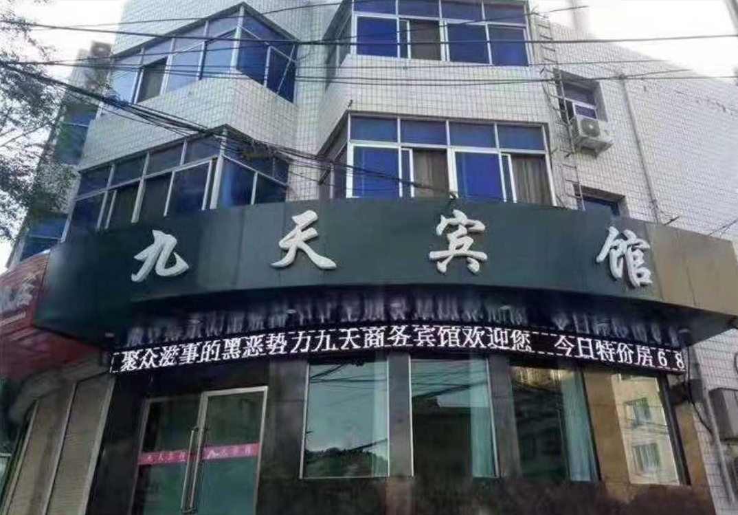 兰州九天宾馆