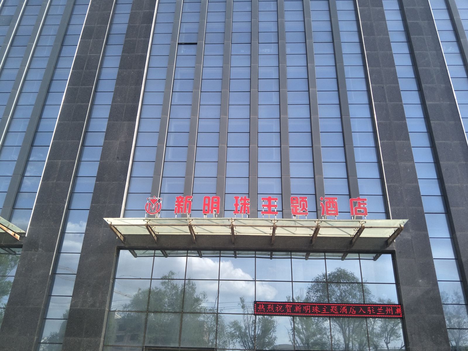 兰州新明珠主题酒店