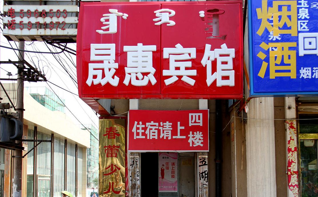呼和浩特昊惠宾馆