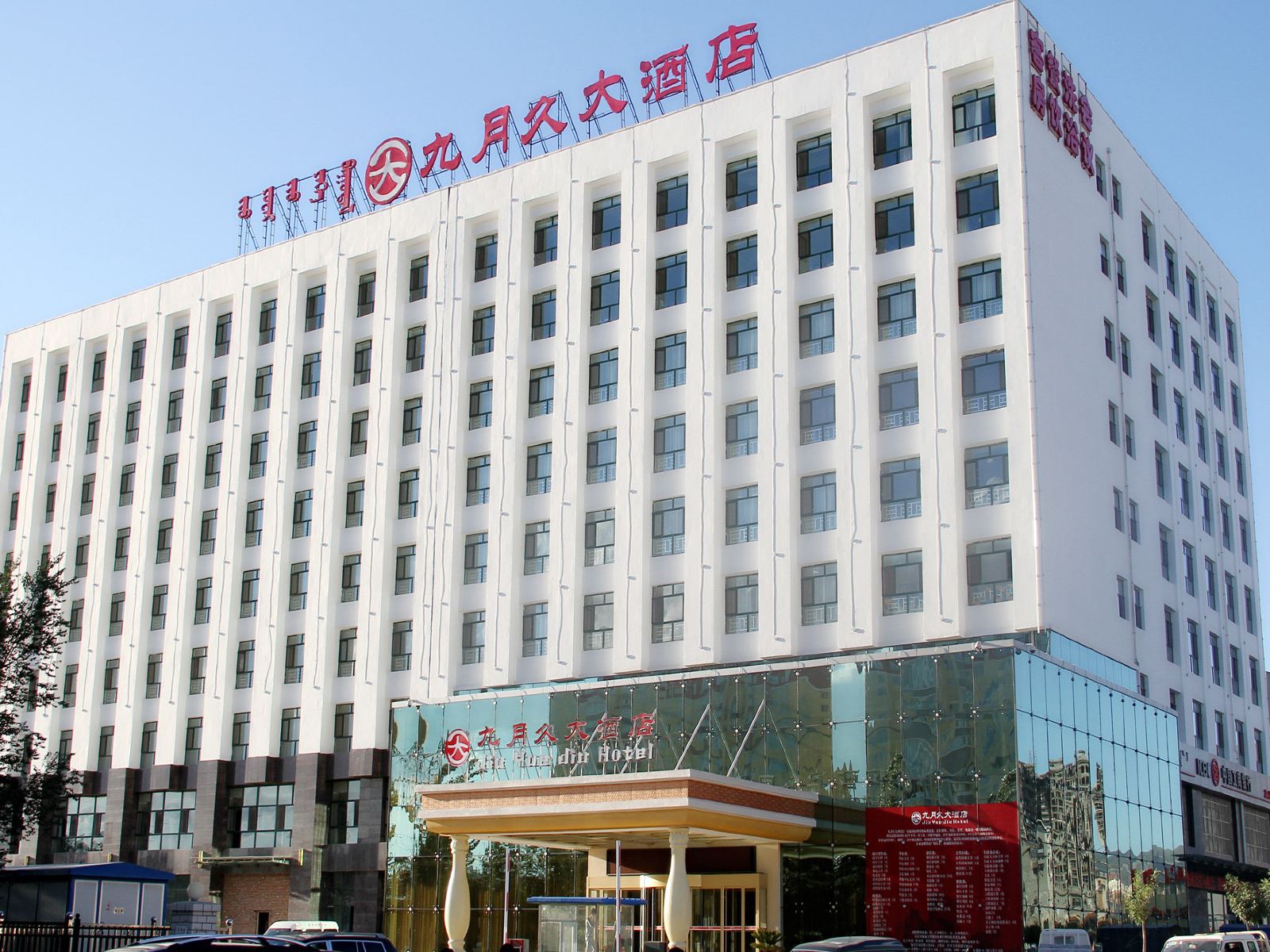 呼和浩特九月久大酒店