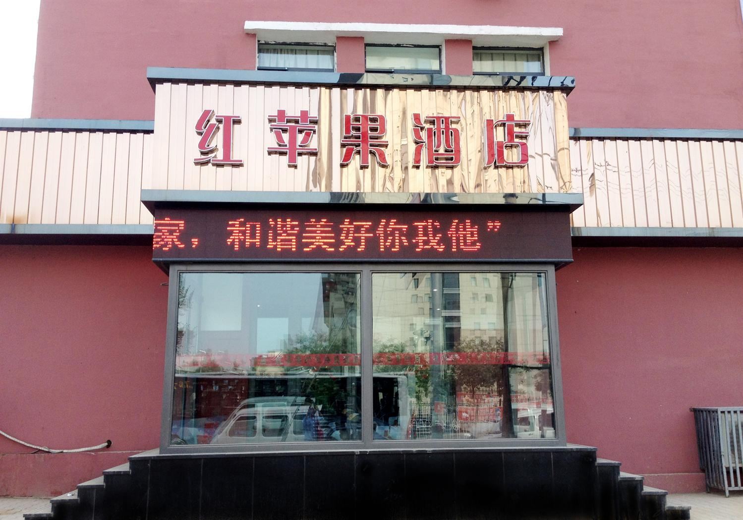 红苹果时尚快捷酒店(呼和浩特石羊桥店)