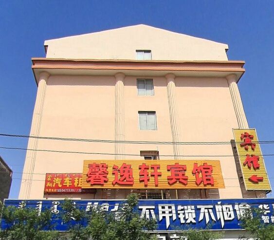 呼和浩特馨逸轩商务宾馆