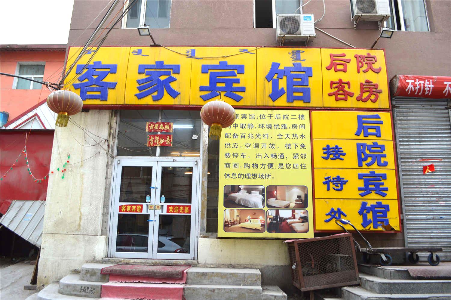呼和浩特颐家宾馆