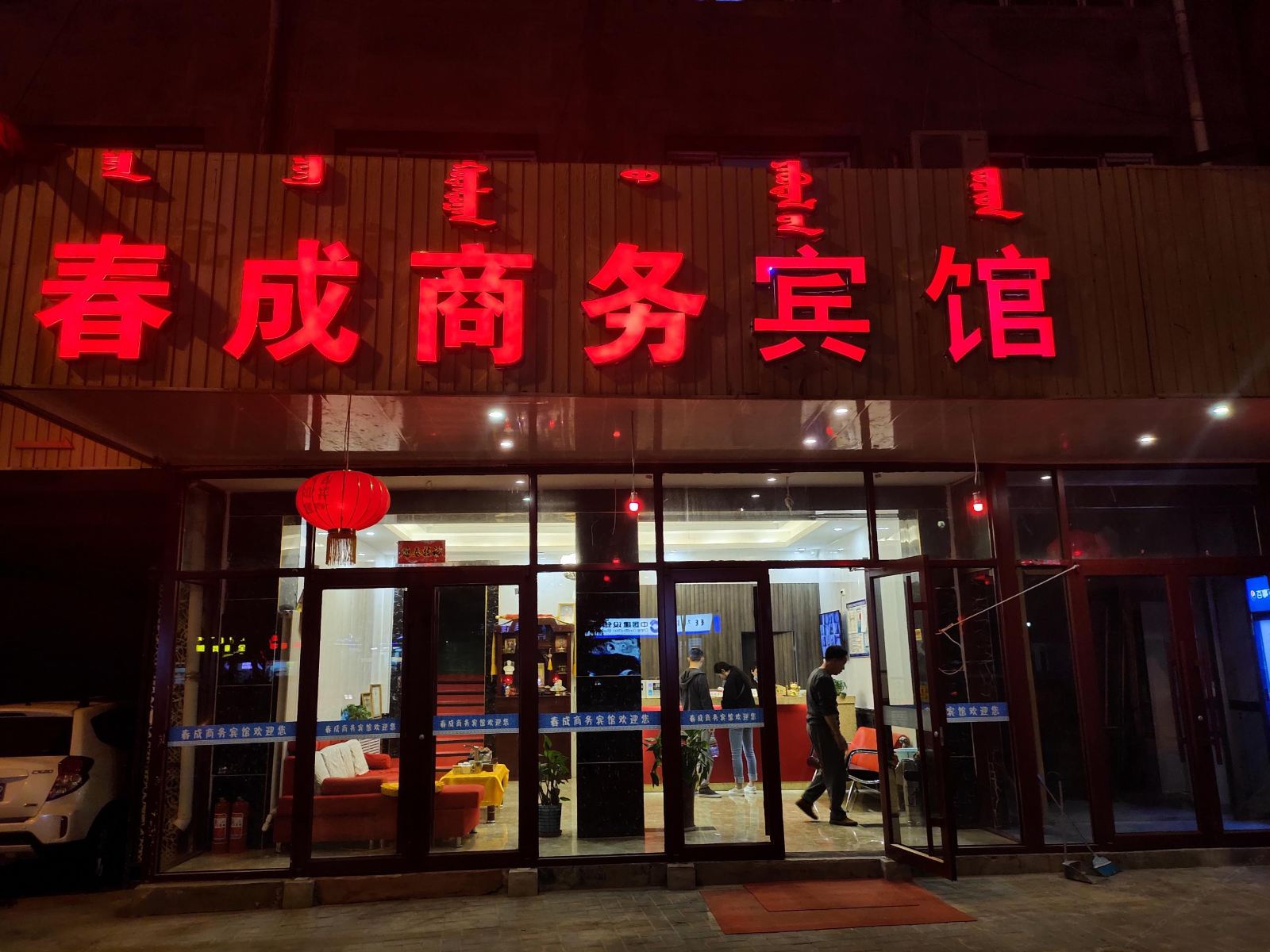 呼和浩特春成商务酒店