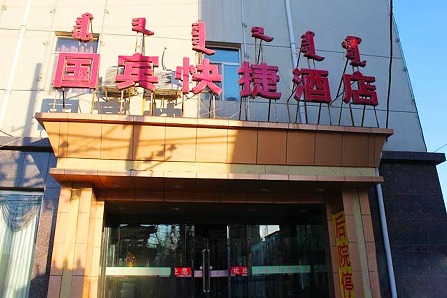 呼和浩特国宾快捷酒店