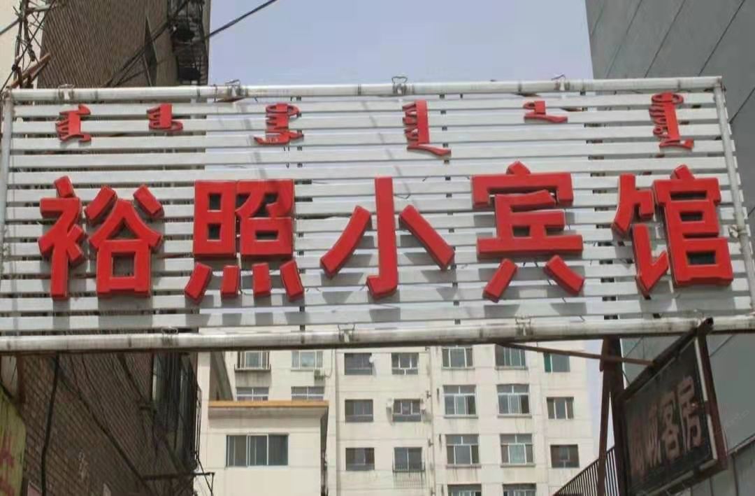 呼和浩特裕照小宾馆