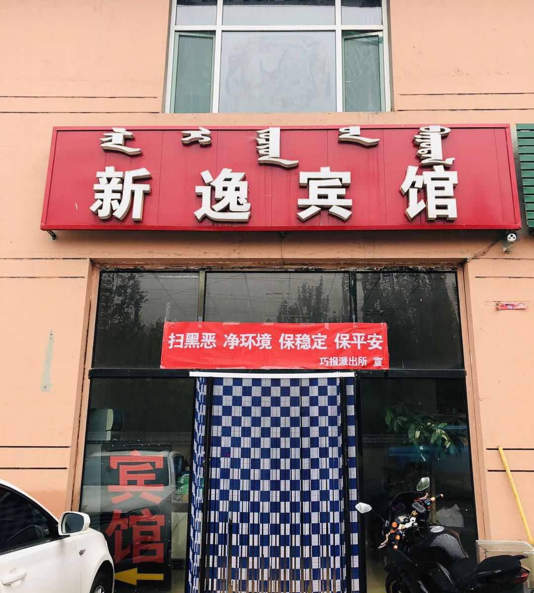 呼和浩特新逸宾馆