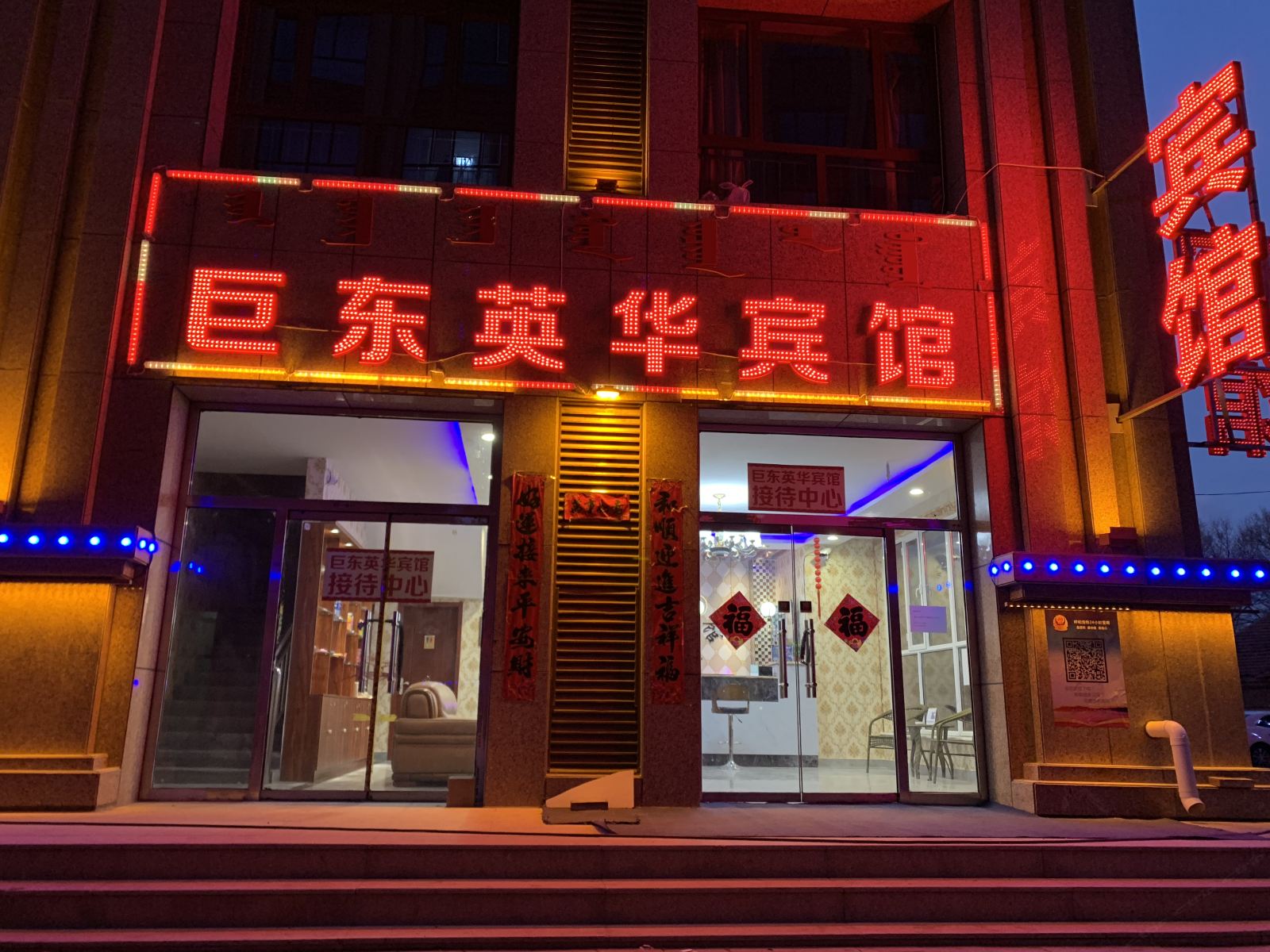 呼和浩特巨东英华宾馆