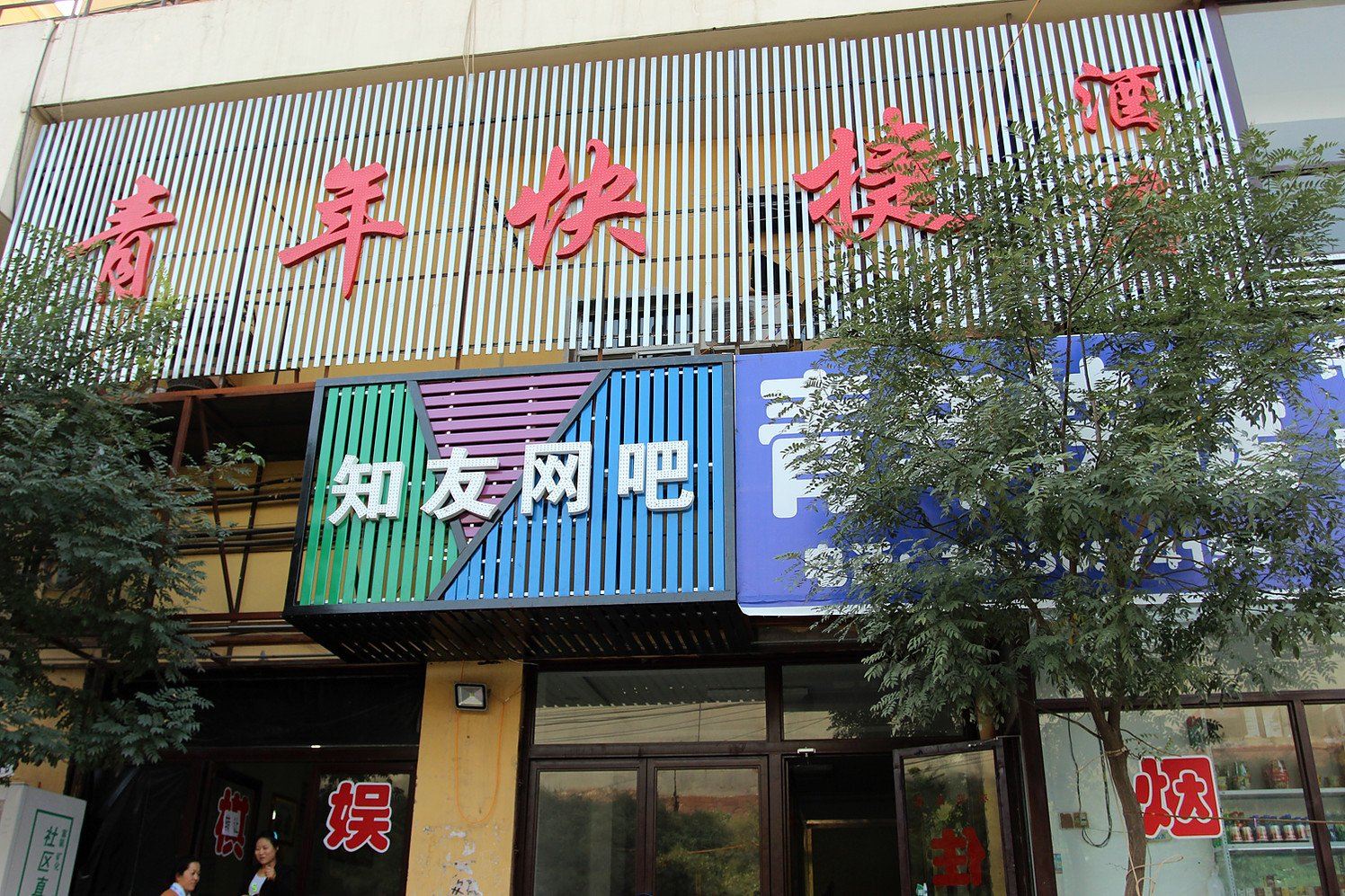 太原青年快捷酒店