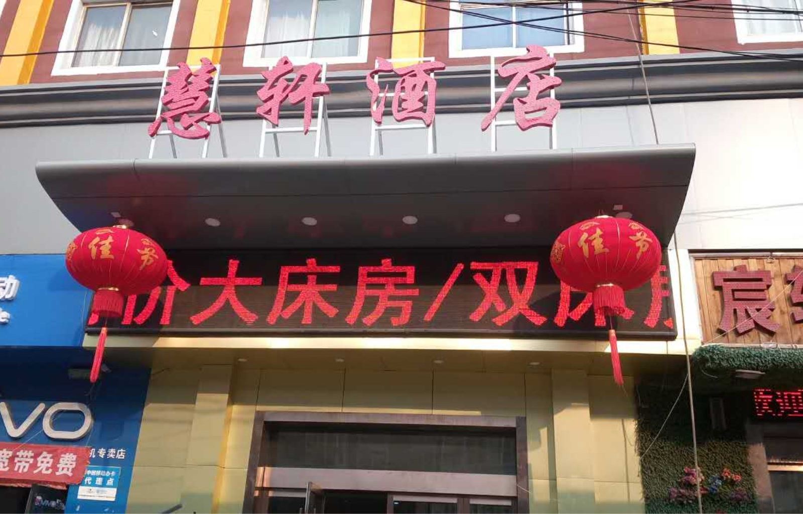 太原慧轩酒店