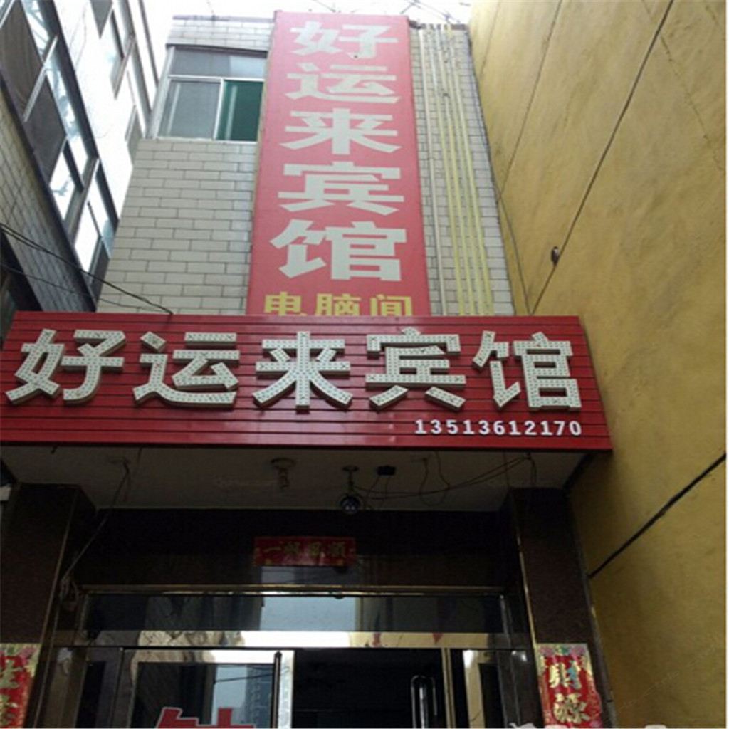太原好运来宾馆