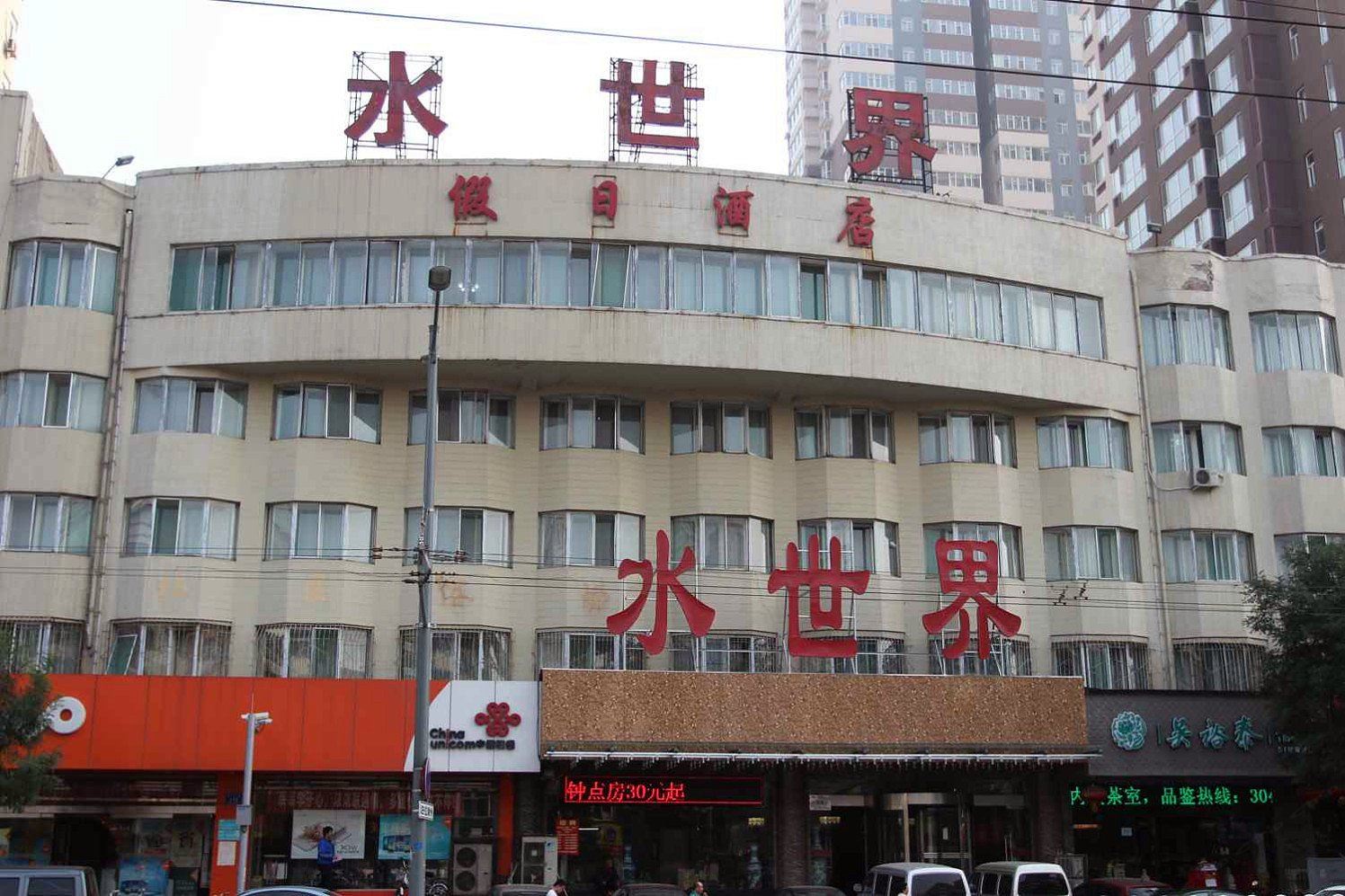 太原水世界假日酒店
