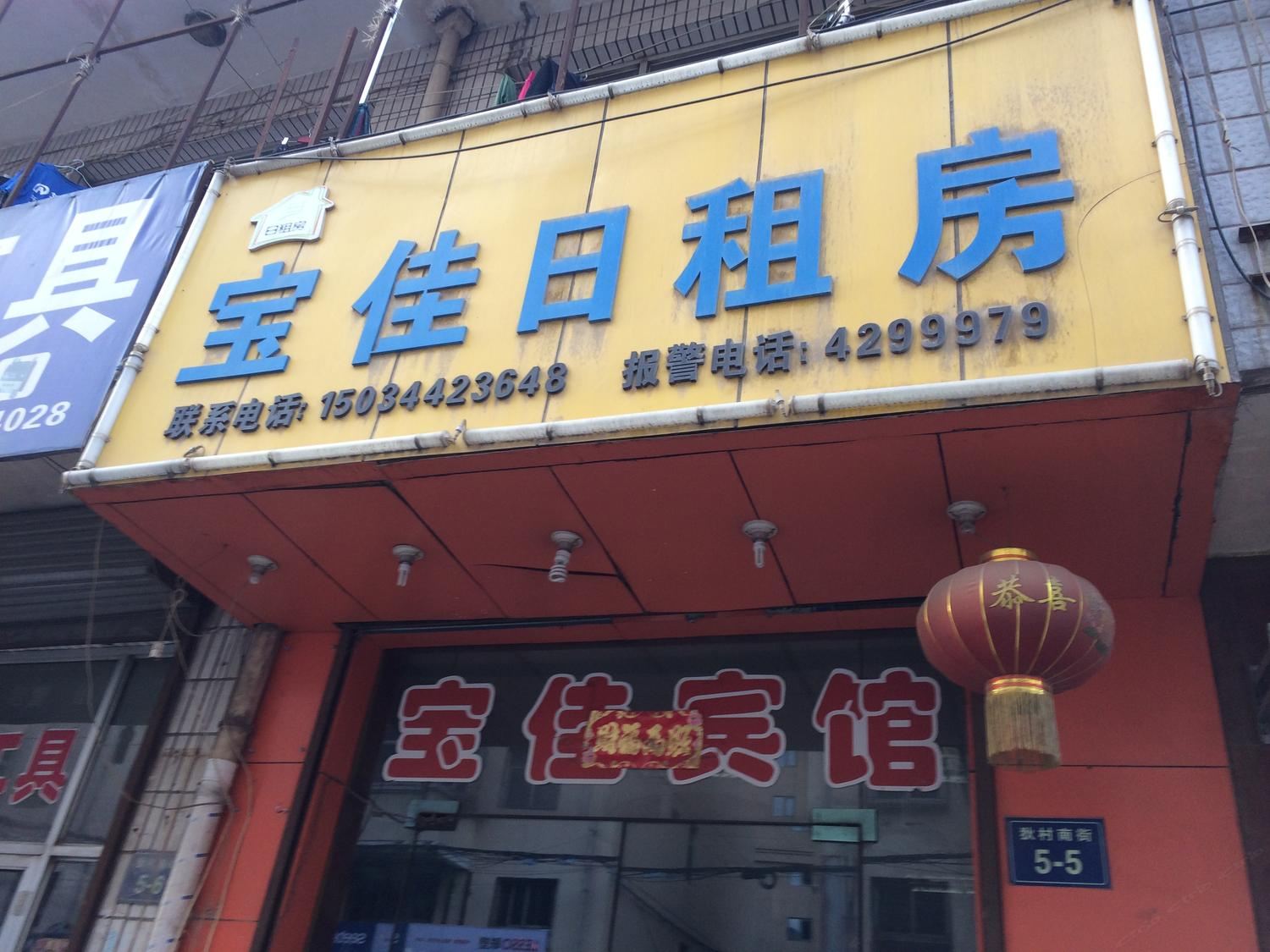 太原宝佳宾馆