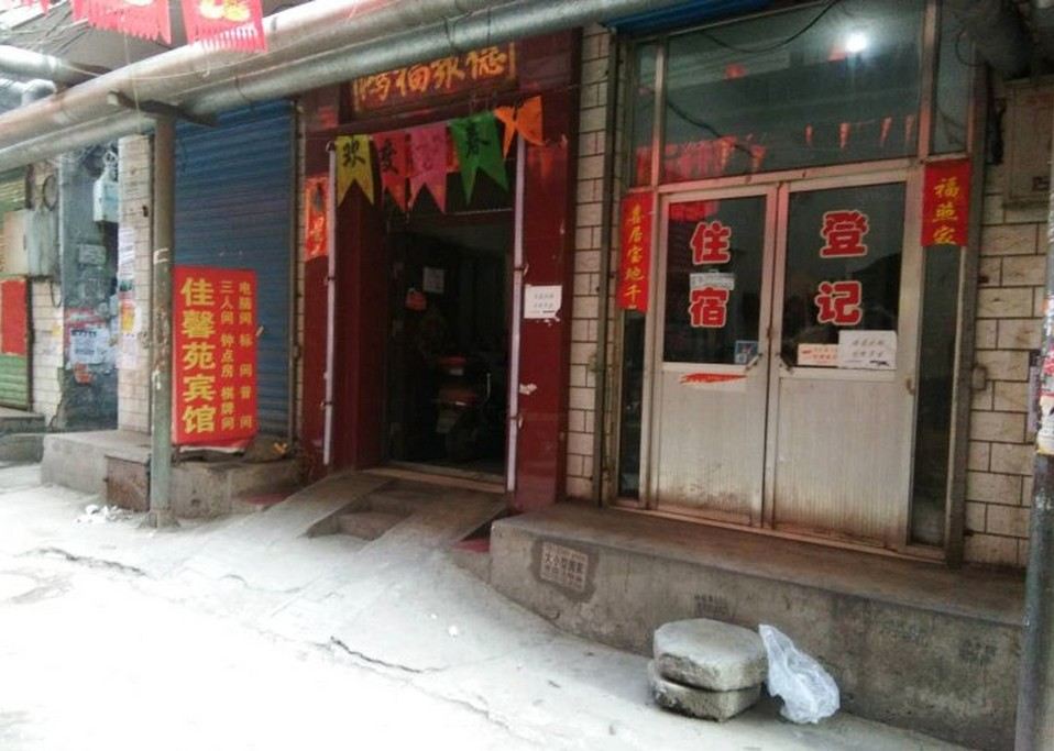 太原佳馨苑宾馆