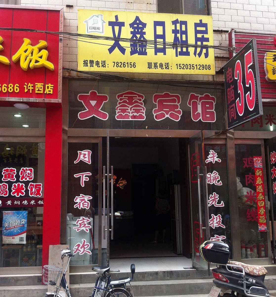 太原小店文鑫宾馆