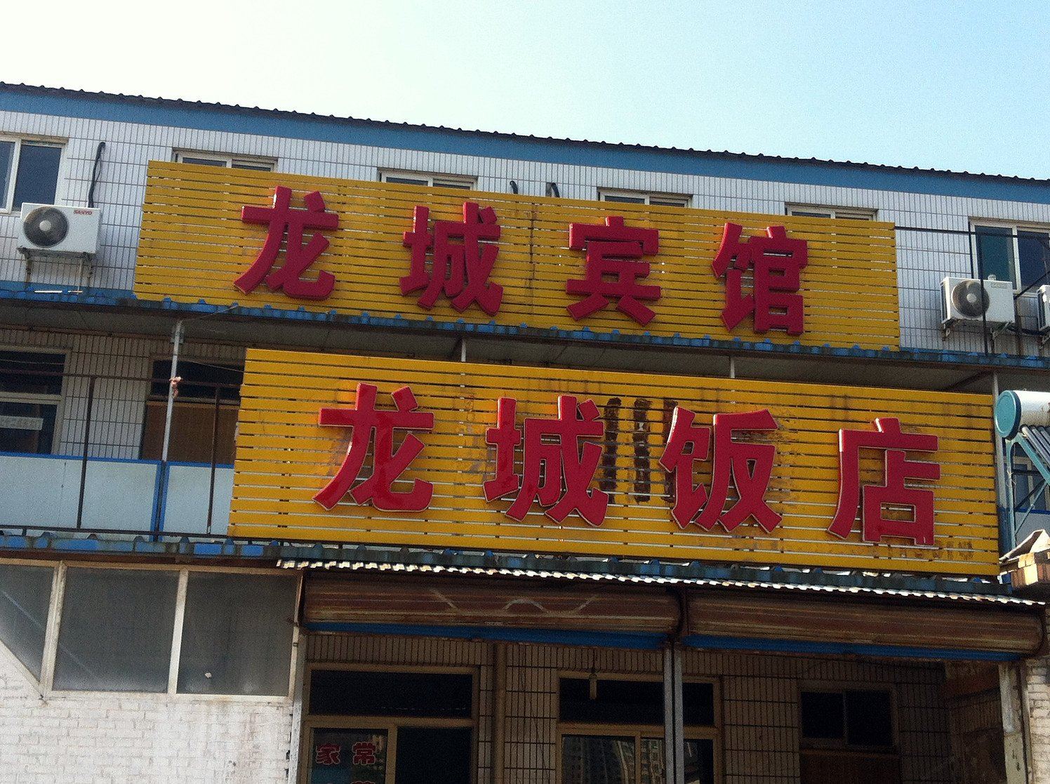 太原龙城宾馆黄陵店