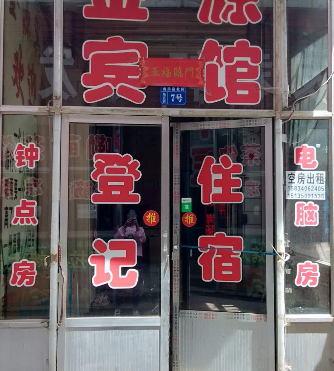 太原小店金源宾馆