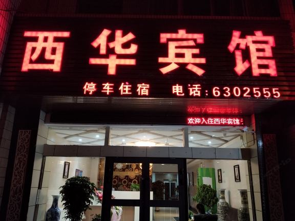 西宁西华宾馆