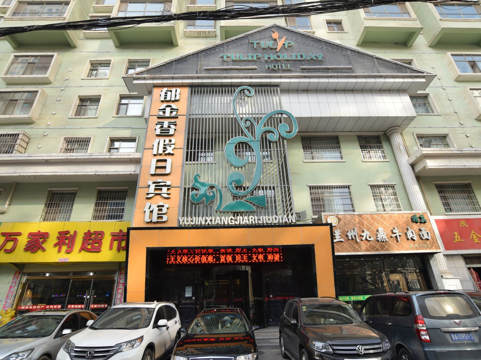 西宁郁金香假日宾馆