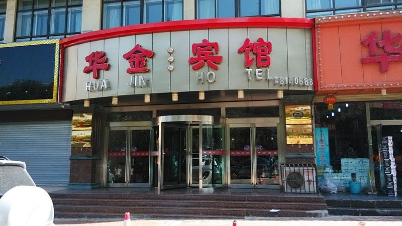 西宁华金宾馆