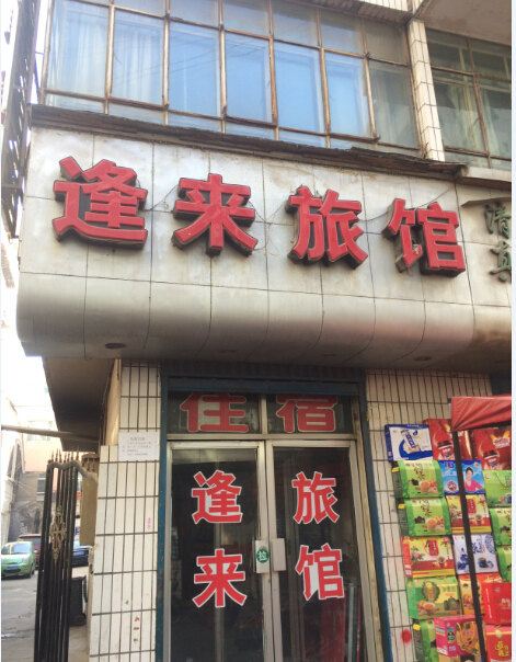 西宁逢来旅馆