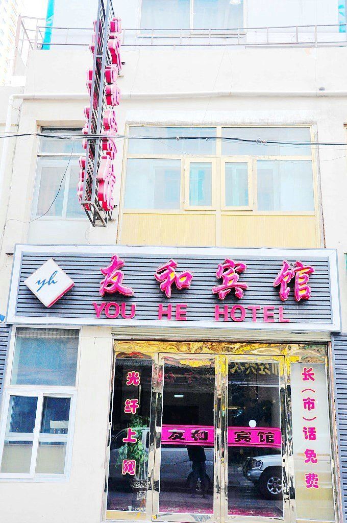 西宁友和宾馆南小街店