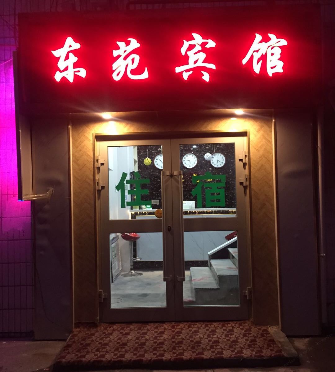 西宁东苑宾馆