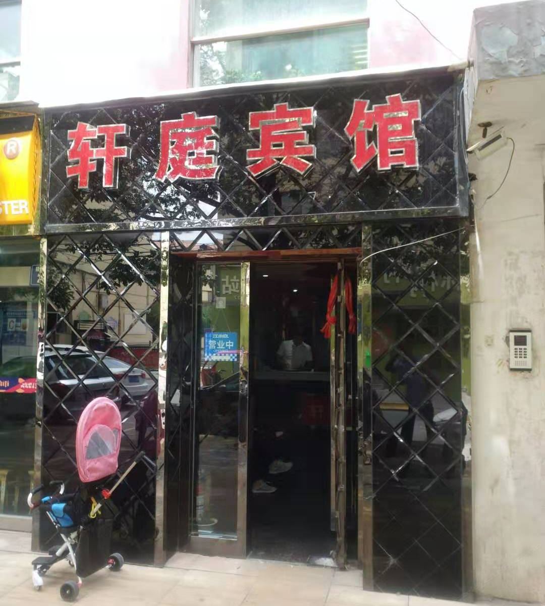 西宁轩庭宾馆