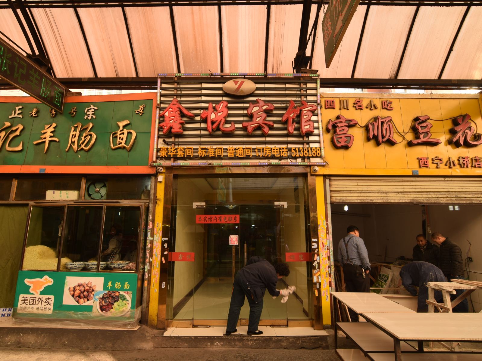 西宁鑫悦宾馆