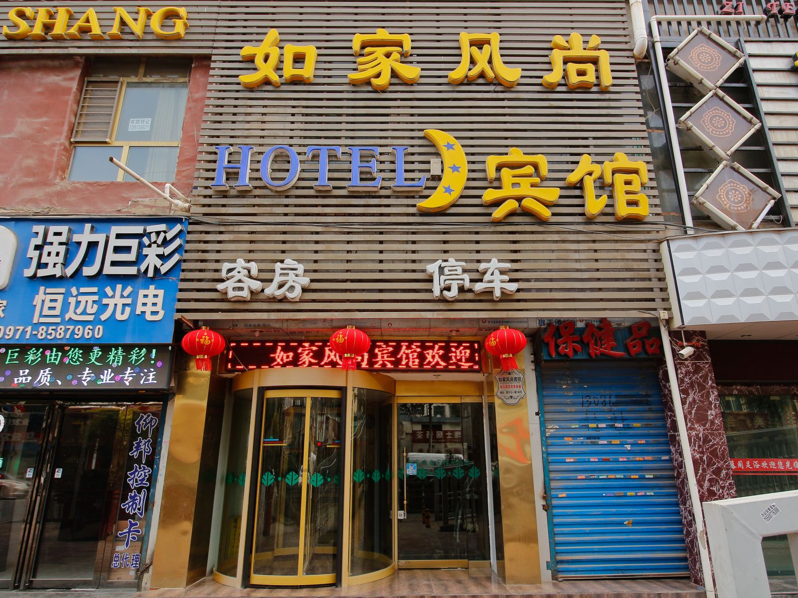 西宁如家风尚宾馆