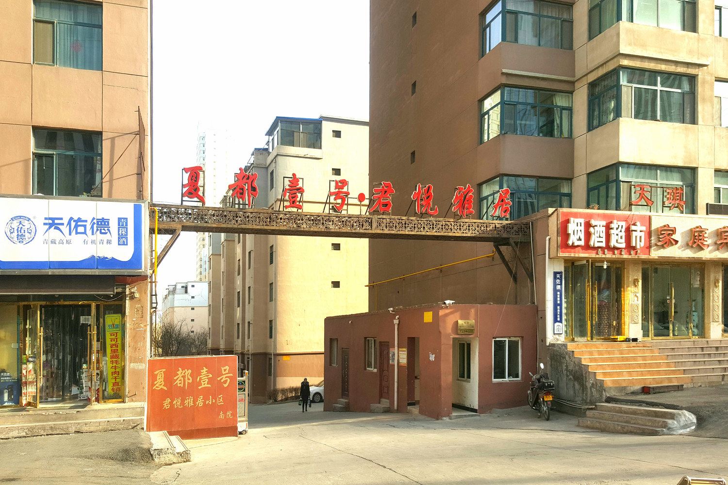 青海天琪家庭民宿