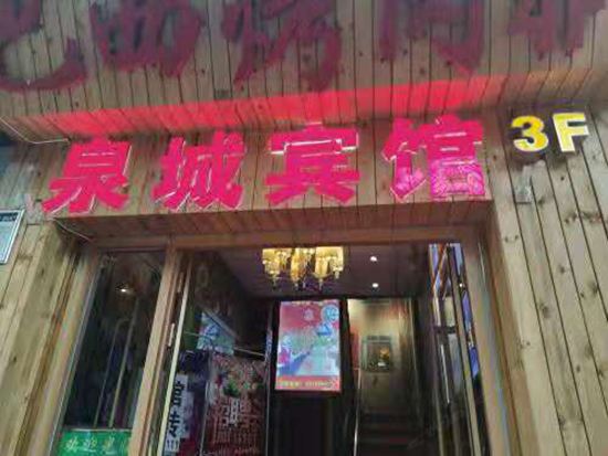 西宁泉城宾馆