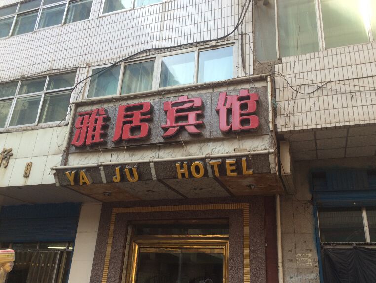 西宁雅居宾馆