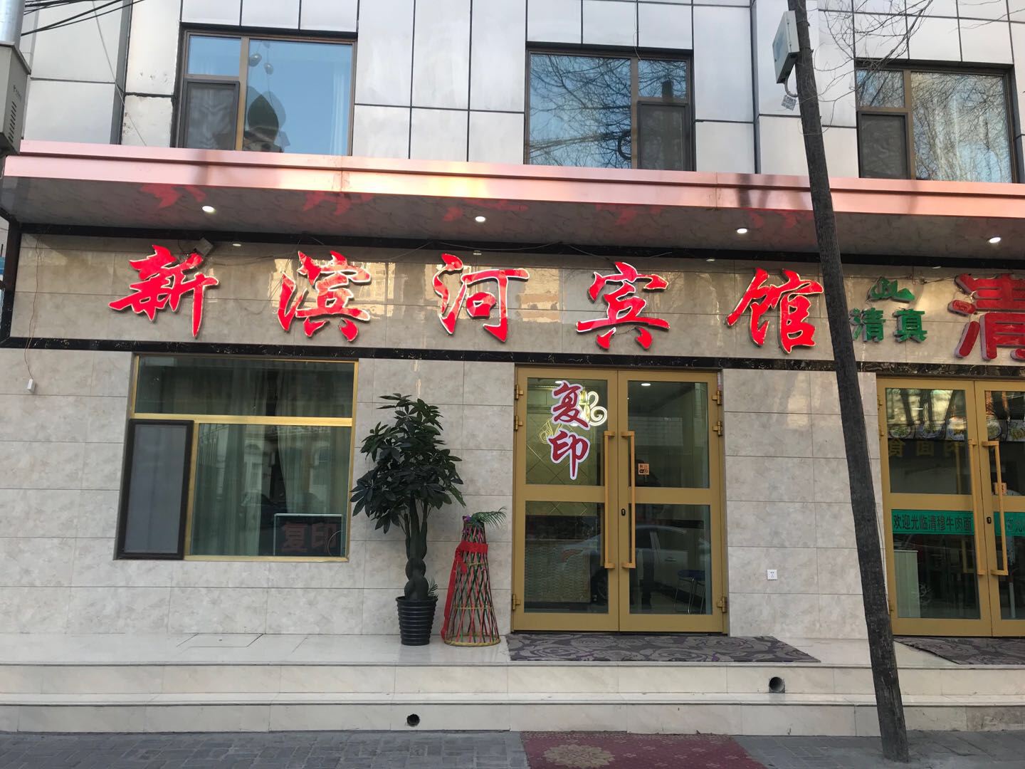 西宁新滨河宾馆