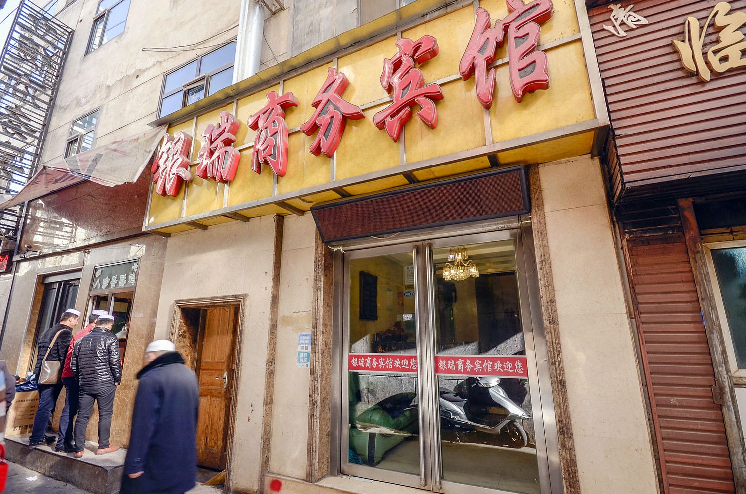 西宁银瑞商务宾馆
