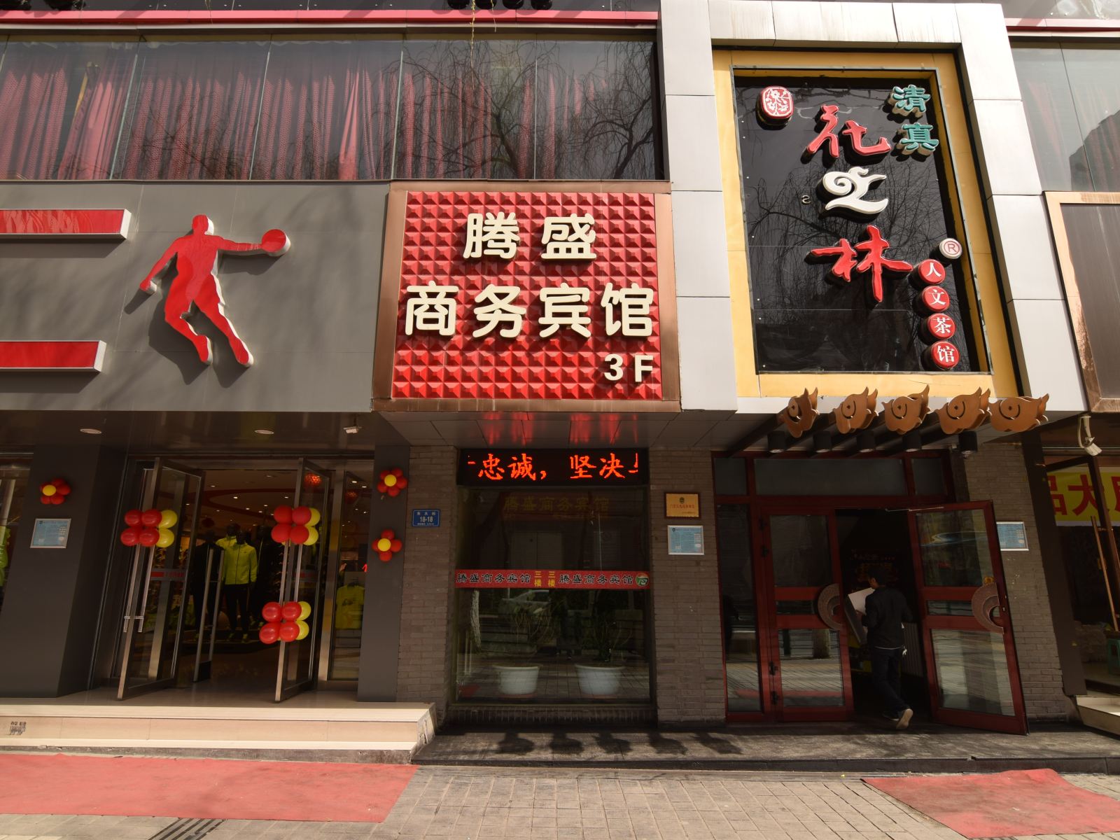 西宁腾盛商务宾馆
