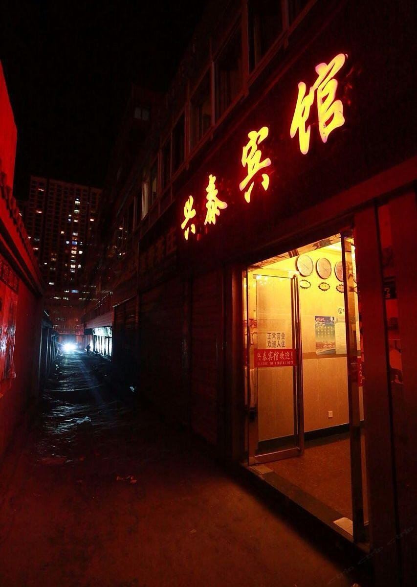 西宁兴泰商务宾馆