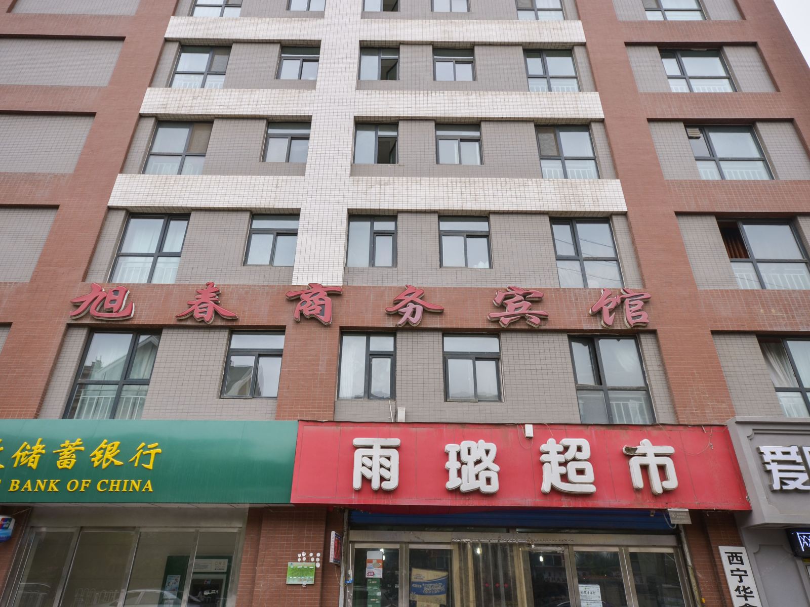 西宁旭春商务宾馆