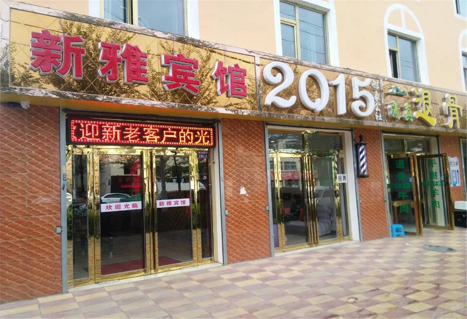西宁新雅宾馆